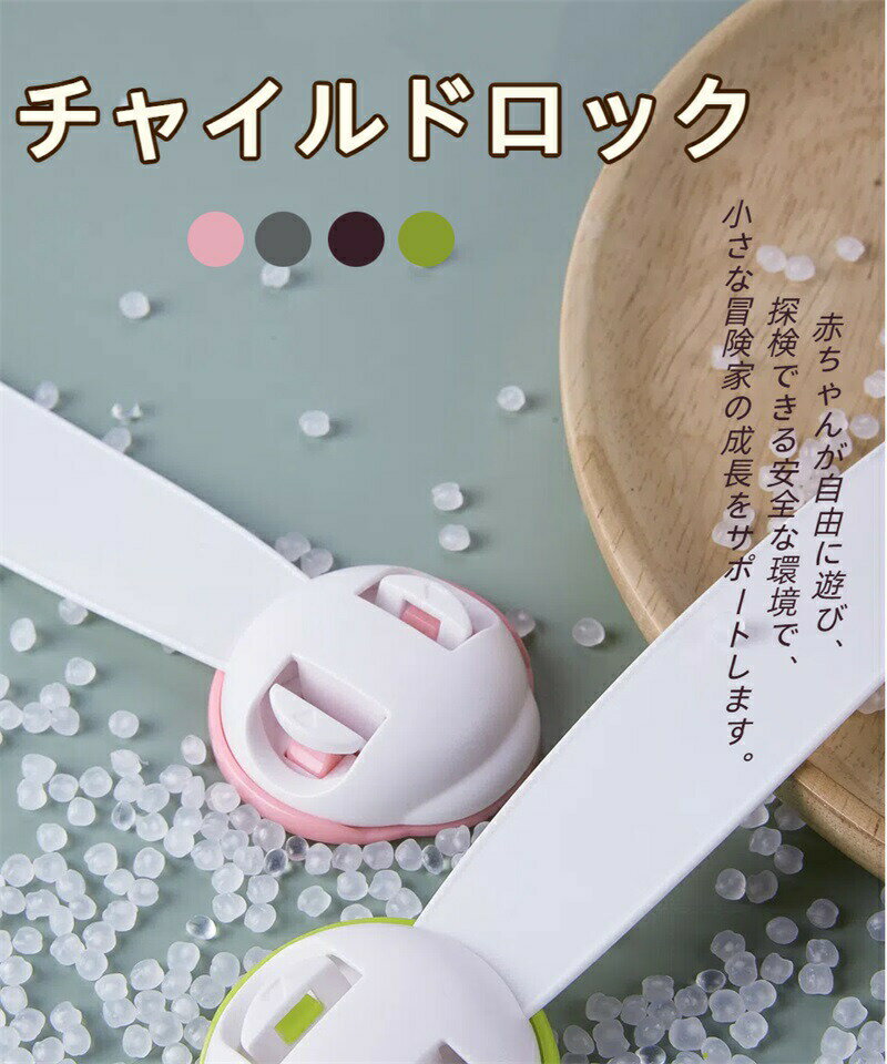 チャイルドロック 引き出しロック 子供 安全ロック 赤ちゃん 扉 ロック ベビーガード ドアロック 指上下押し式 キャビネットロック ストッパー 地震対策 子供の怪我予防 猫のいたずら対策 360度回転 取り付け簡単