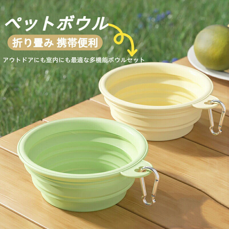 ペットボウル 折り畳み ペットボウル コンパクト設計 犬 猫 皿 ペット食器 シリコン素材 軽量 携帯便利 アウトドアにも室内にも最適な多機能ボウルセット