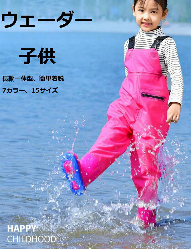 ウェーダー 子供 長靴 滑り防止 胴長 防水ズボン ショルダーベルト 簡単着脱 怪我防止 軽量 男女兼用 ..