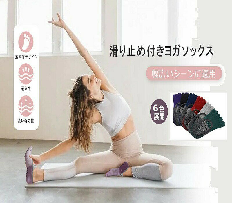 ピラティス 靴下 レディース ヨガソックス 5本指 滑り止め ショート丈 ピラティスソックス グリップ ス..