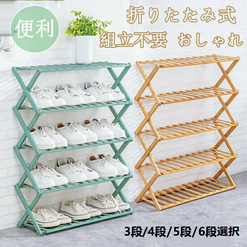 シューズラック 下駄箱 靴箱 下足棚 スリム 靴棚 折りたたみ式 木製 丈夫 伸縮 シューズ収納 玄関収納 おしゃれ 省スペース オープンラック(3)