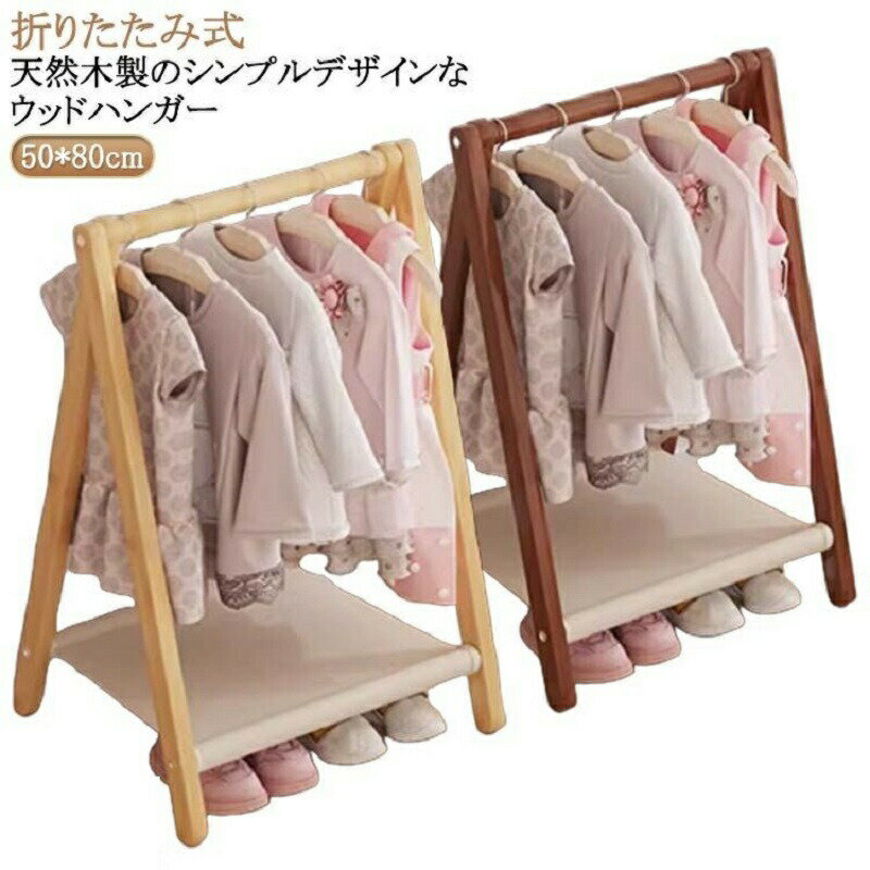 ハンガーラック 子供用 ハンガー 木製 自立型 コートハンガー ハンガーラック おしゃれ シンプル 洋服 衣類 子供服 収納 省スペース 組立簡単 ベビー用 幼...