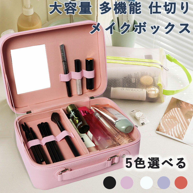 メイクボックス 化粧ボックス メイク入れ 化粧ポーチ コスメボックス 鏡付き トレイ付き コスメケース ..