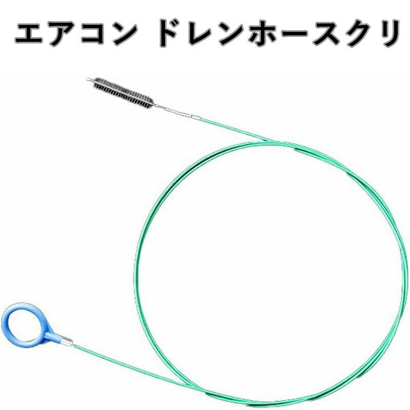 エアコン ドレンホースクリ 車用サンルーフ排水クリーニングブラシ 5m 自動排水穴クリ パイプブラシ リ..