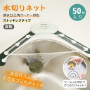 水切りネット ストッキングタイプ 深型 排水口 三角コーナー 兼用 50枚入 ゴミ受け 伸縮性 丈夫 破れにくい シンク キッチン 生ゴミ 処理