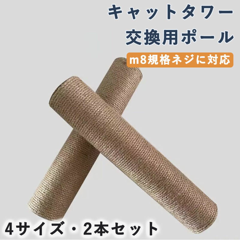 キャットタワー 交換用ポール 交換支柱猫 ーつめとぎ 猫 爪とぎゲージ つめとぎ ねこ 爪研ぎ 2本セット
