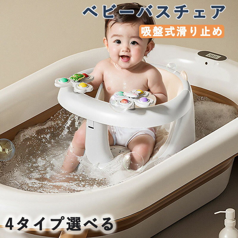 ベビーバスチェア 吸盤式滑り止め 6〜36ヶ月対応 角度調節 お風呂用 抗菌素材 背もたれ付き バスチェア..