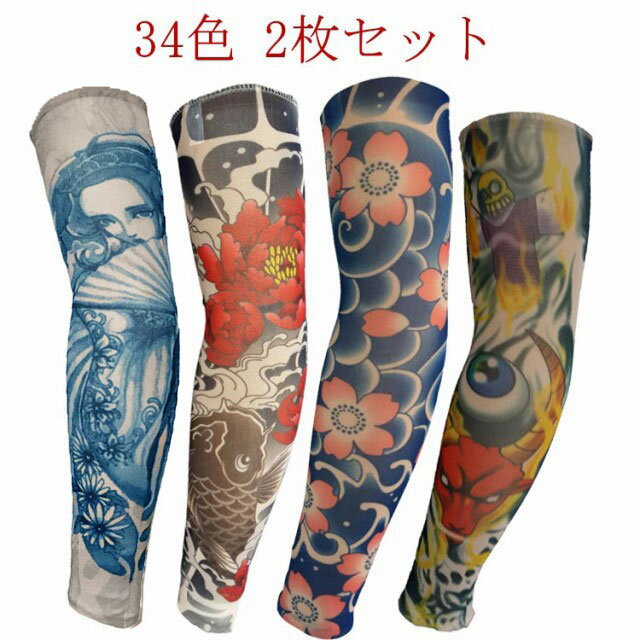 【2枚入 34色】タトゥースリーブ 肘サポーター 刺青 入れ墨 入墨 デザイン タトゥー アームウォーマー ..