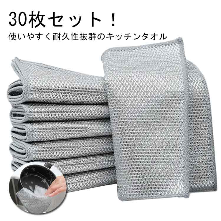 30枚セット キッチンタオル ワイヤー食器用雑巾 キッチンクロス ふきん ノンスクラッチワイヤー ふきん..