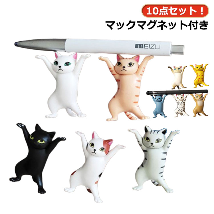 10点セット！猫 置物 小さい おしゃれ プレゼント ネコ 猫のペン立て ぺんおき 猫の置物 バック 冷蔵庫..