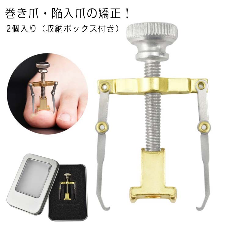 2個入り（収納ボックス付き） 足の巻き爪 防止 陥入爪 巻き爪 ネイル 器具 ネイルケア 巻爪ケア セルフ..
