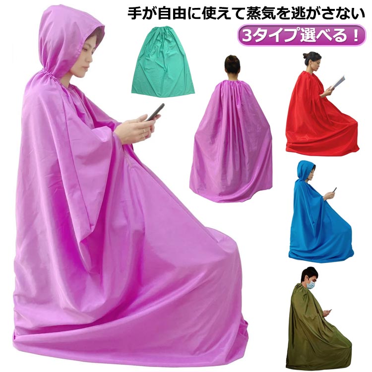 3タイプ選べる！よもぎ蒸しマント フード付よもぎ蒸しマント 手出し穴付き フード付 145*122cm 業務用 防水 温活 座浴 ヨモギ蒸し マント 自宅 家庭用 業務用 エステサロン 座浴器 高級よもぎ蒸しマント 座浴服 よもぎ蒸し専用服 送料無料