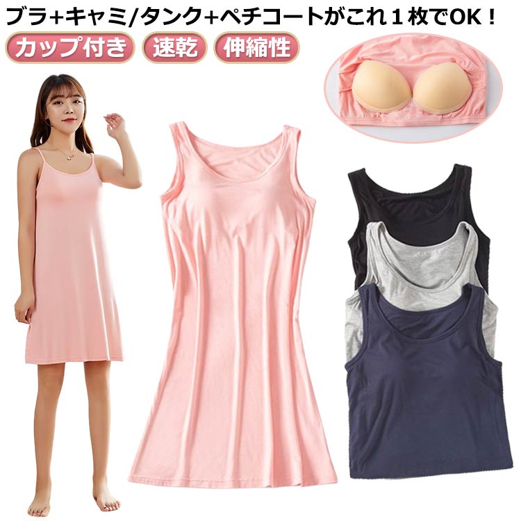 カップ付き キャミワンピース レディース キャミソール ワンピース タンクトップ さらさら 速乾 伸縮性 パッド付き ブラトップ インナー バックレス 部屋着 ...