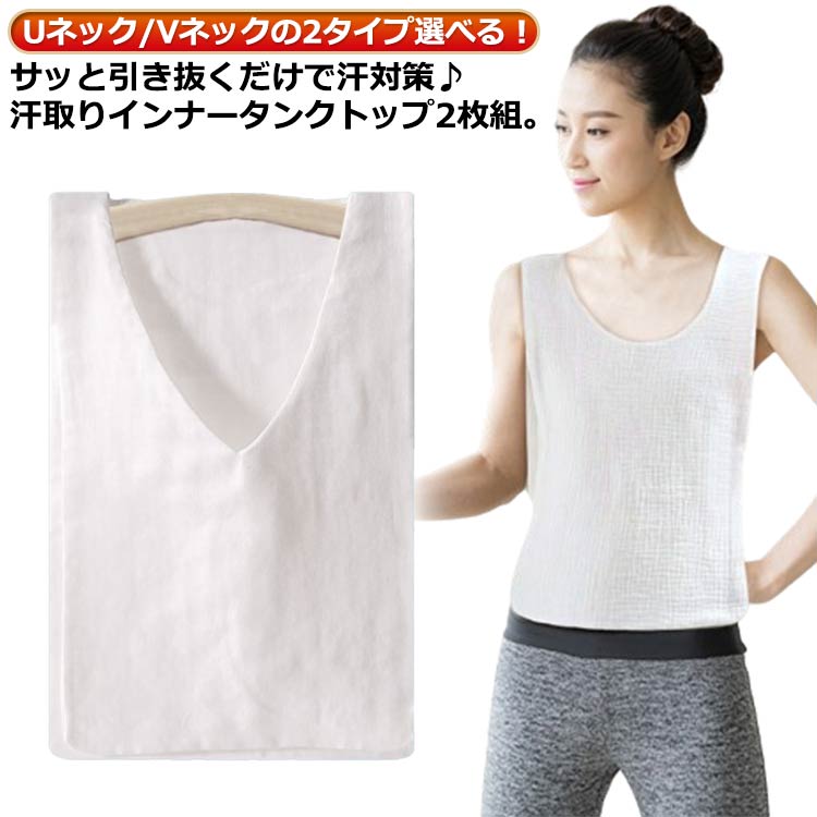 2枚セット 汗取りインナー 汗取りパッド 胸 背中 汗染み対策 汗取りパット サッと抜ける 脱げる コット..