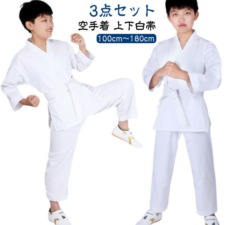 空手着 空手衣 上下白帯 3点セット 大人 子供 ジュニア 初心者 入門者向け 伝統派 100cm〜180cm 練習用..