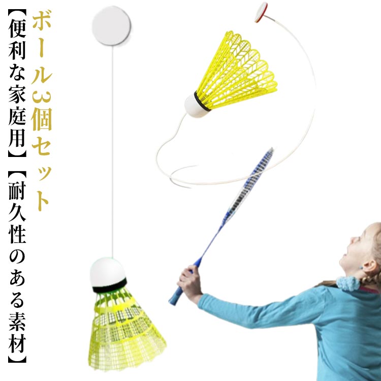 バドミントン 室内バドミントントレーナー ボール 3個セット バドミントン用ボール 練習器具 セルフト..