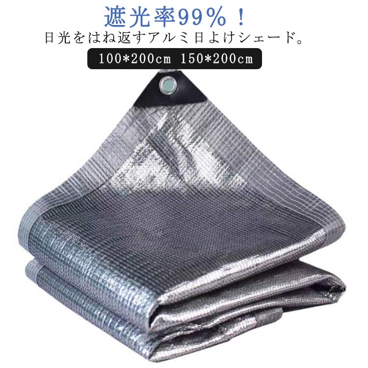 日よけシェード 屋外 アルミ すだれ 日よけ サンシェード 100*200cm 150*200cm 遮光ネット 6重ミシン目..