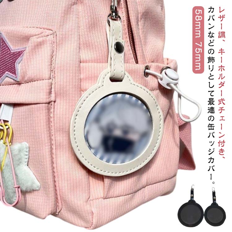 レザー調 缶バッジカバー 2枚入り キーホルダー 透明 ポーチ 缶バッジ入り 缶バッジ 収納 小さめ ミニケース 58mm 75mm 傷防止 写真フレーム 痛バッグ クリア おしゃれ かわいい プレゼント ギフト 誕生日