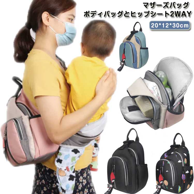 2WAY ママバッグ 2WAY ヒップシート 抱っこ紐 2in1 抱っこひも ボディバッグ マザーズバッグ 赤ちゃん ..