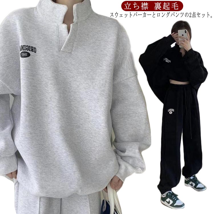 トップス+ズボン 2点セット 裏起毛 スウェット セットア ップ レディース トレーニングウェア 長袖 ジャージ ジョガーパンツ おしゃれ 立ち襟 アウター 無地 ゆったり 大きいサイズ スポーツウェア リラックス 部屋着 女性 かわいい ジム 秋 冬 春