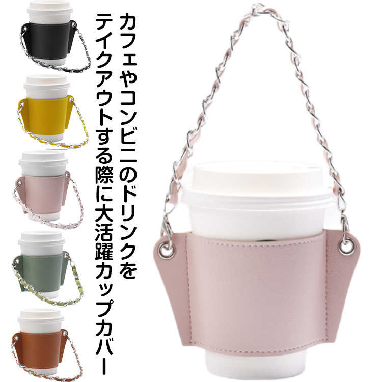 【送料無料】ボトルカバー テイクアウト ドリンク カップホルダー ホルダー バッグ ボトルケース 保護 ストラップ ボトルホルダー ボトルカバー ストラップ付き ドリンクホルダー 持ち帰り レザー風合い 無地 軽量 アウトドア 通勤 ギフト プレゼント