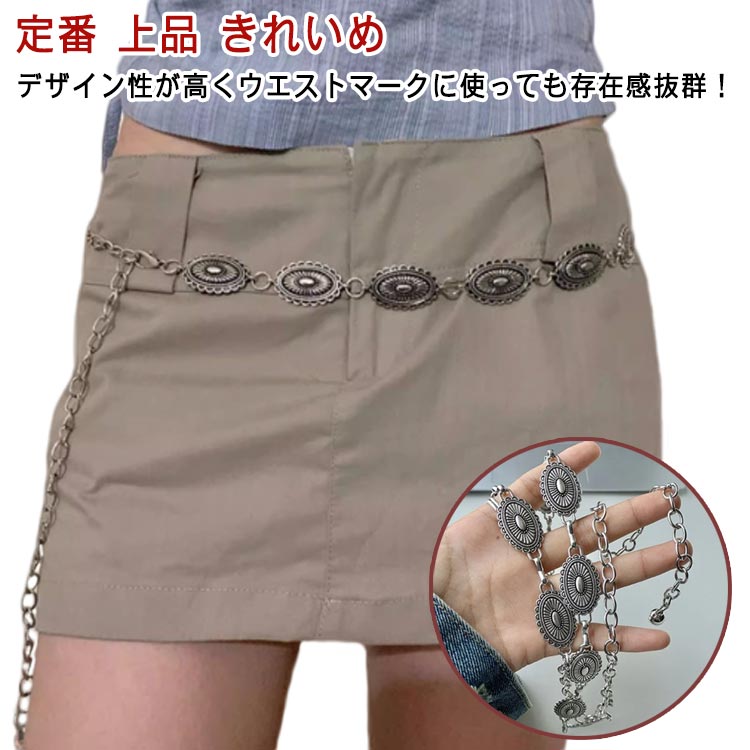 チェーンベルト レディース 細ベルト 装飾 ウエストチェーン ドレス ワンピース ハイウエスト ウエストマーク 定番 上品 きれいめ おし..