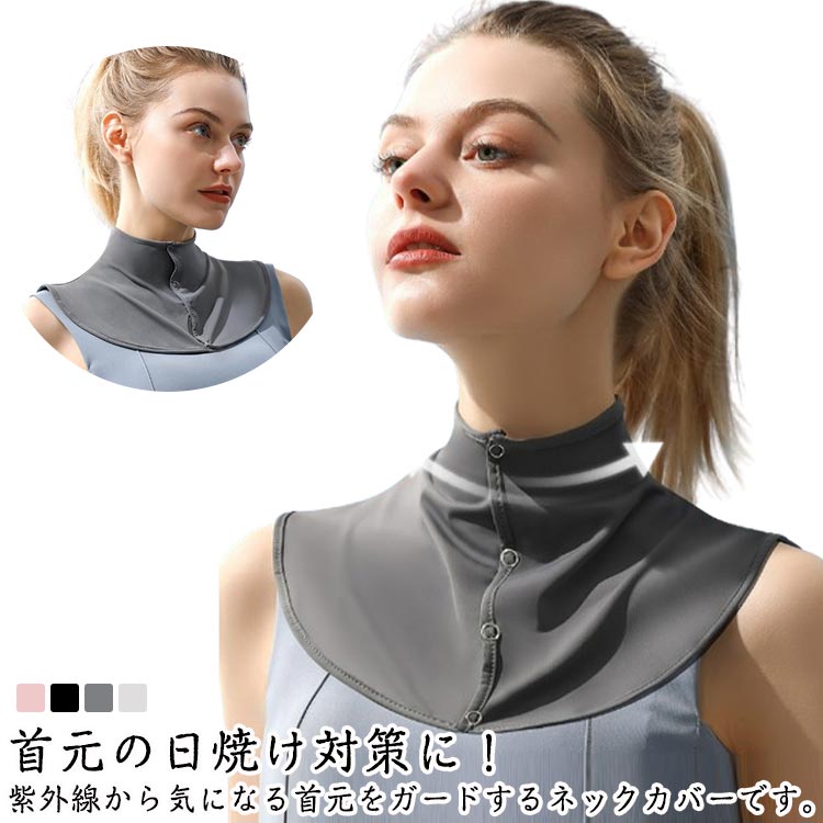 前ボタン ギフト uv クールネックカバー 夏 レディース ネックカバー 日よけ 涼しい 首 冷感 シンプル ..