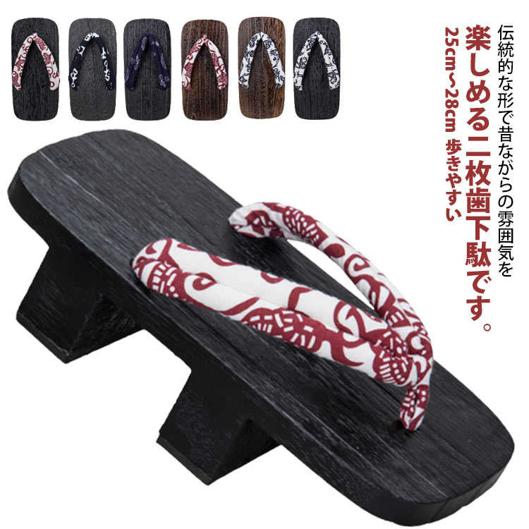 下駄 二枚歯 メンズ 男性 下駄 柄鼻緒 浴衣 ゆかた 祭り 着物 和装 履物 靴 げた 軽量 男下駄 着物小物 痛くない 歩きやすい 疲れにくい お洒落 送料無料 サンダル 男性 コスプレ プレゼント ギフト 贈り物 父の日 25cm～28cm