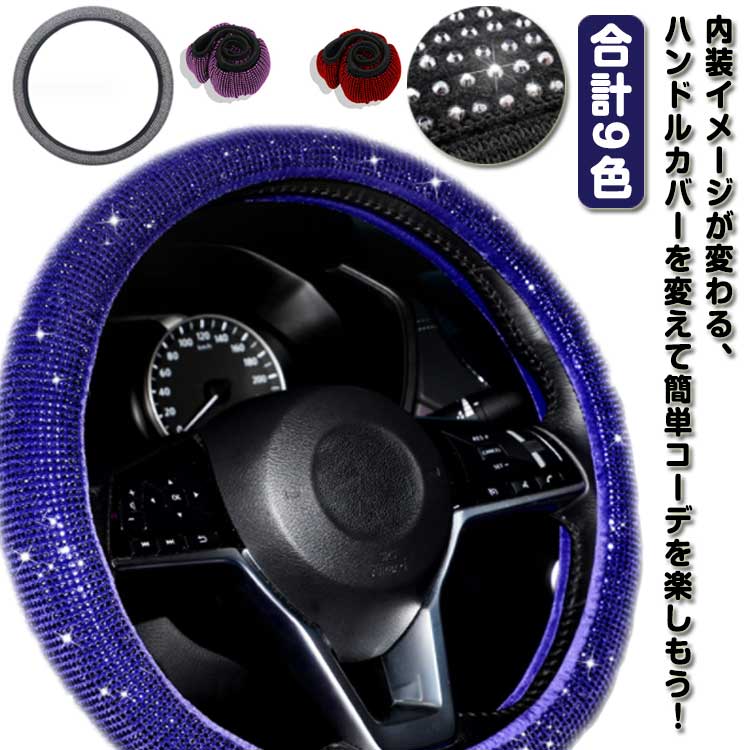 ラインストーンハンドルカバー ラインストーン ステアリングカバー 軽自動車 普通車 ハンドルカバー キ..