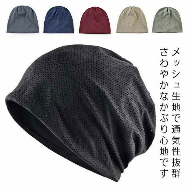 医療用帽子 春 夏 おしゃれ 抗がん剤帽子 メッシュ 通気性 メンズ レディース オールシーズン 男性 女性 大きめ 就寝 ニット帽 蒸れない 室内 薄毛 綿 ケア帽子 手術後用 白髪 ワッチ 送料無料