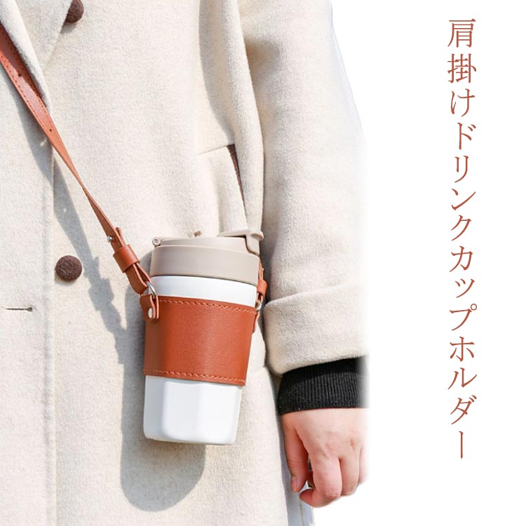 ドリンクカップホルダー 水筒 ショルダー 肩掛け ストラップ ボトルホルダー 水筒ホルダー 水筒カバー ボトルストラップ ドリンクホルダー ペットボトルホルダー ボトルケース ボトルカバー 持ち歩き テイクアウト カップホルダー おしゃれ