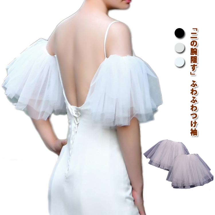 付け袖 ドレス 二の腕 パール ふんわり パフスリーブ ふわふわつけ袖 アームカバー 半袖 アームドレス ゴム留め ソフトチュール 二の腕カバー パーティードレス用 ウェディングドレス用 ワンピース用 ブライダル ウエア 結婚式