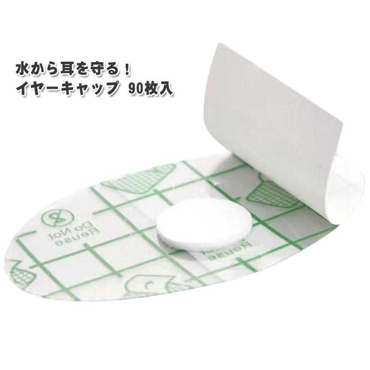 90枚セット イヤーキャップ イヤーカバー 耳キャップ 防水 耳カバー 使い捨て 透明タイプ イヤーパッチ シャンプー耳ステッカー 耳パッチ 耳保護 お風呂 入...