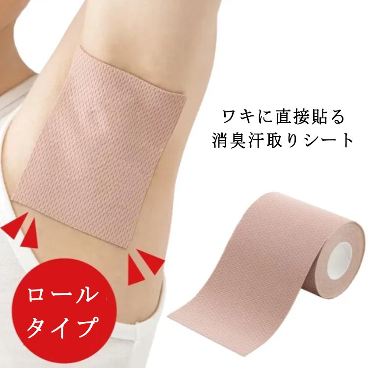 汗取りシート 脇汗 パッド ロールタイプ 5m 直貼り シート 貼るタイプ 脇汗シート 脇汗パッド ワキ汗 ..
