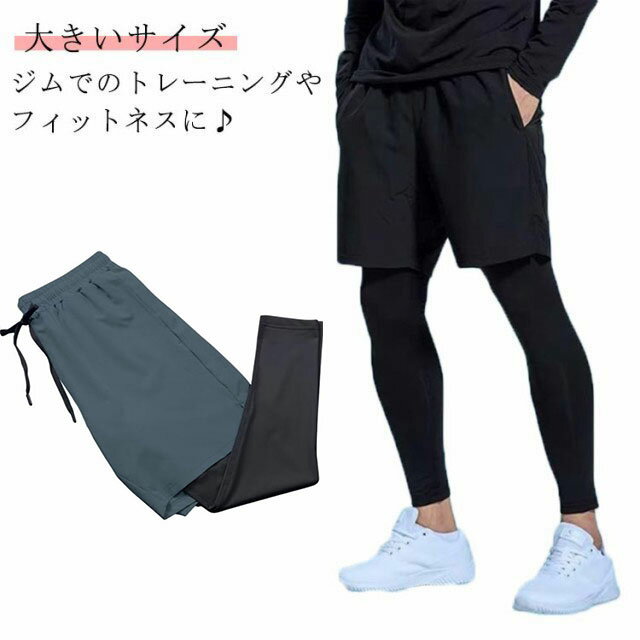 メンズ レギンス 大きいサイズ レイヤードレギンス ハーフパンツ付きレギンス ハーフパンツ スポーツレ..