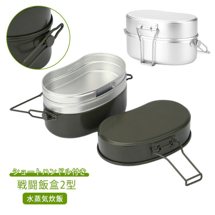 戦闘飯盒2型 戦闘飯盒 二合炊き ショートハンドル付き ミリタリーランチボックス 水蒸気炊飯 同時調理 ..