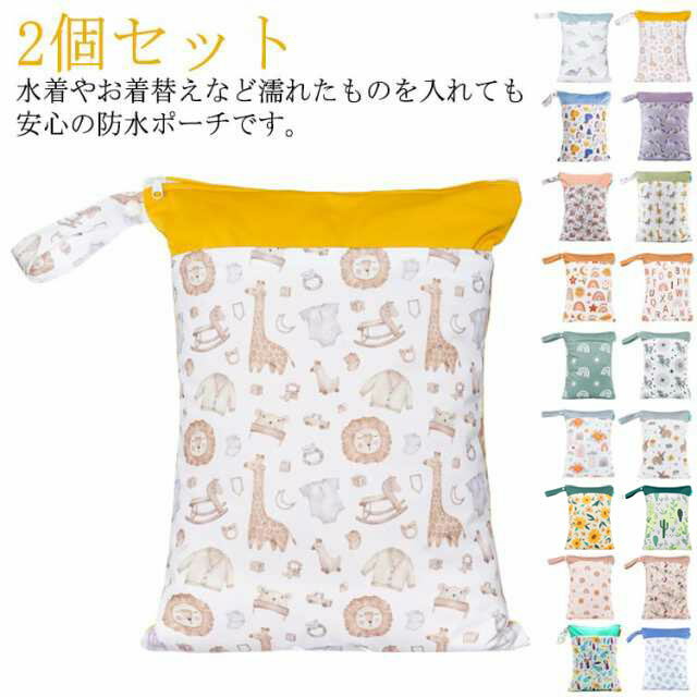 防水ポーチ おむつポーチ 2個セット 水着入れ 着替え プール 海 防水 オムツポーチ 大容量 軽量 洗える..