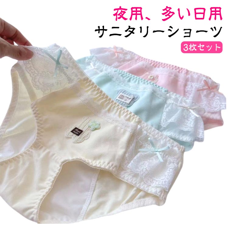 サニタリーショーツ 3枚セット 生理用ショーツ M/L/LL レディース ショーツ 吸水 夜用 漏れない ジュニア 大きいサイズ 下着 生理パンツ 産後 抗菌 ...