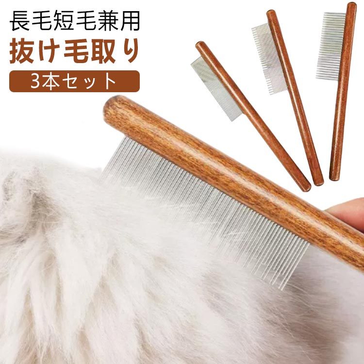3本セット ペットブラシ 猫 ブラシ ステンレスコーム ペット美容ブラシ コーム 長毛短毛兼用 猫コーム 細目 粗目 ブラシセット トリミング 犬 猫ブラシ お手入れ グルーミング 木製 抜け毛取り ペット用品 ペット用くし ペット コーム