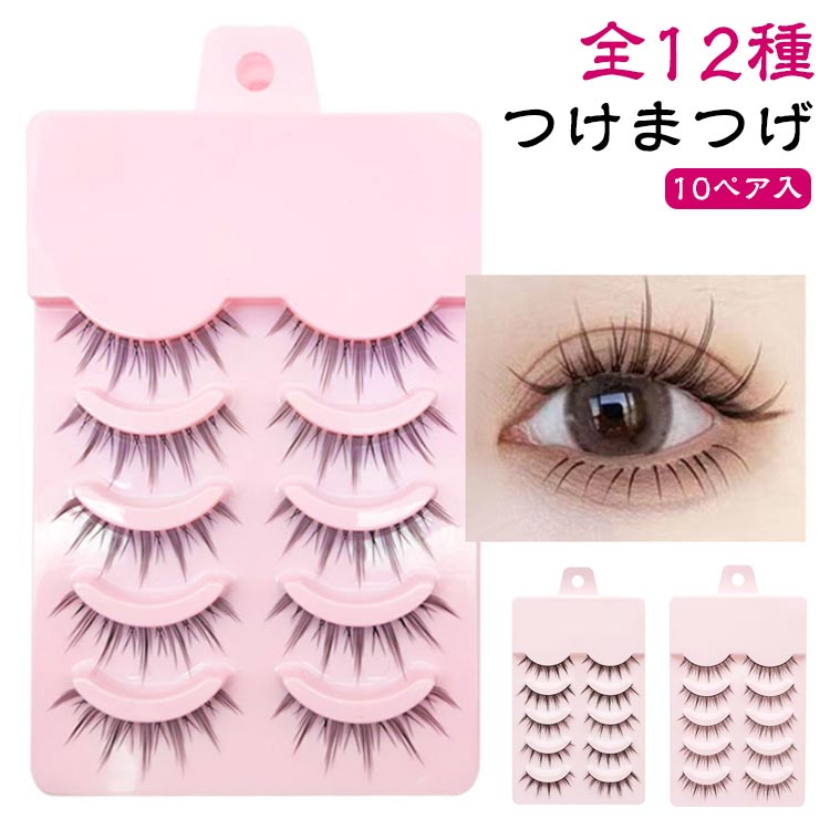 【10ペア入り】つけまつげ 全12種 簡単 盛れる 束感 束 ナチュラル アイラッシュ 取れない つけま つけまつ毛 自然 セルフ ブラック 黒 睫毛 まつ毛 まつげ 付けまつげ 付け睫毛 上まつげ ベースメイク メイクアップ 上まつ毛用 送料無料