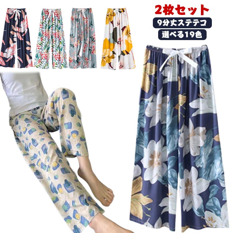 【2枚セット】ステテコ レディース 9分丈 すててこ 部屋着 ルームウエア 春夏 ルームパンツ ゆったり ..