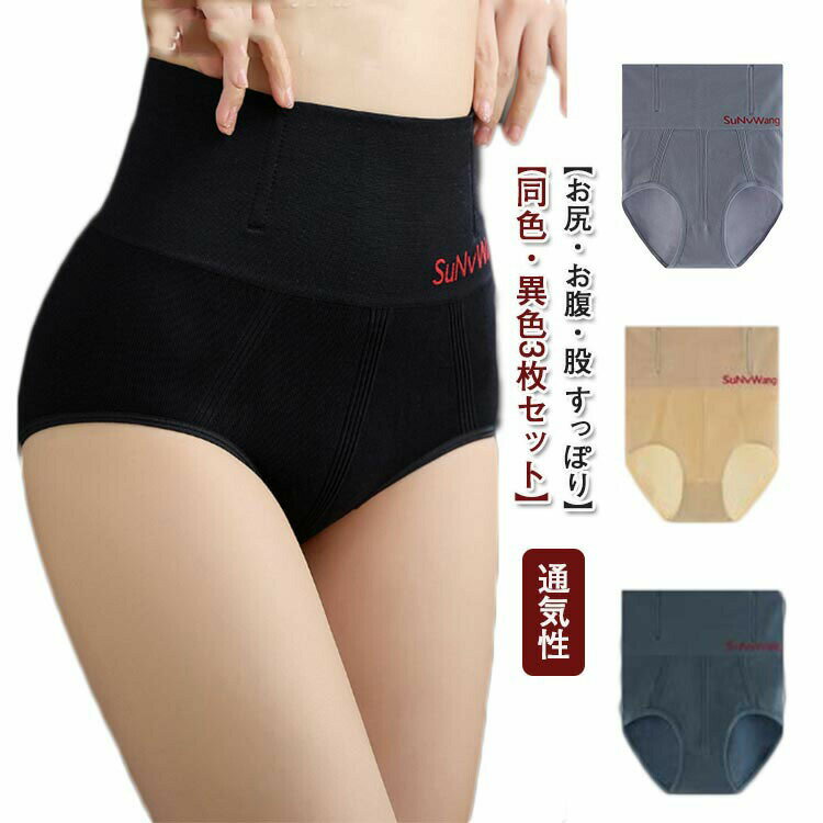 【3枚セット 送料無料】 ショーツ レディース 美尻 股 お腹 引き締め すっぽり 一体成型 締め付けない インナー パンツ シームレス ライン 防止 深め お...