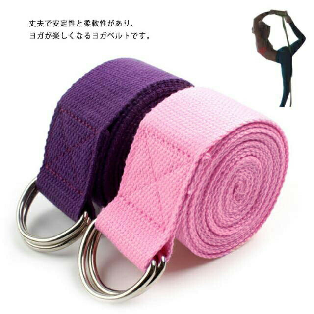 ヨガベルト 250cm ダイエット 健康 ヨガストラップ 送料無料 ヨガロープ ヨガバンド ピンク パープル ..