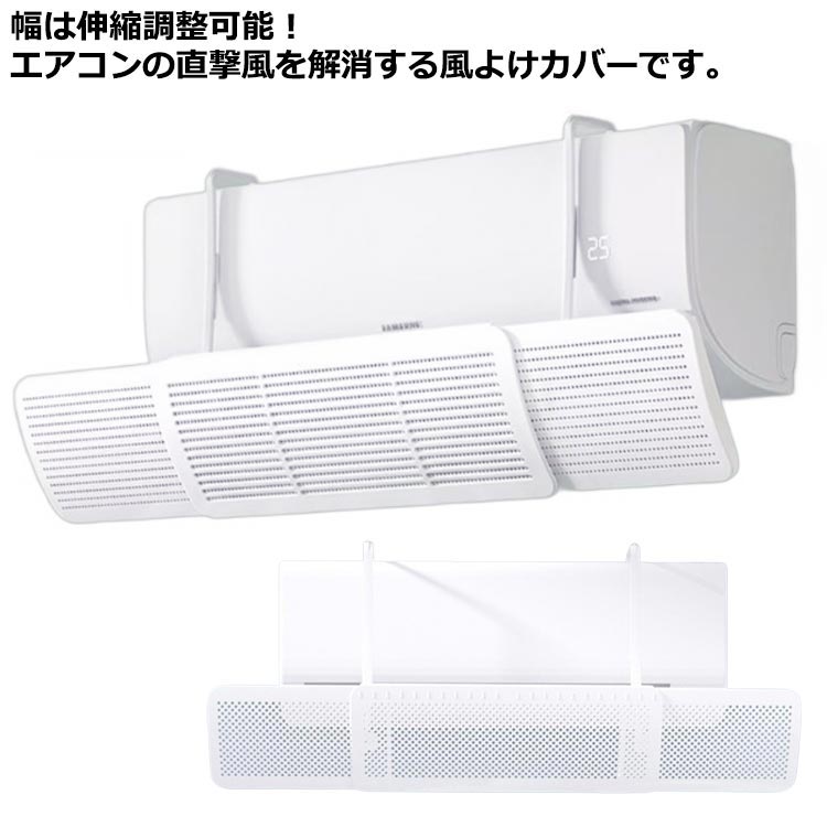 エアコン風よけカバー エアコン用風よけ板 エアコン風向き調整板 スリム エアコン 風よけ 落下防止 風向き自由調整 風の直撃防止 風除け 壁掛け式 多機種対応 オールシーズン 冷房 暖房 軽量 乾燥 エアコン風避けカバー 取り付け簡単 妊婦 お年寄り 子供 可愛い