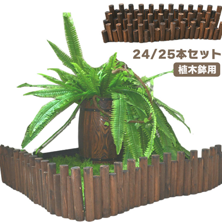 ウッドフェンス クリスマスツリー 丸太 木製 脚 足 24/25本セット ツリーフェンス 柵 足元 フレーム ク..