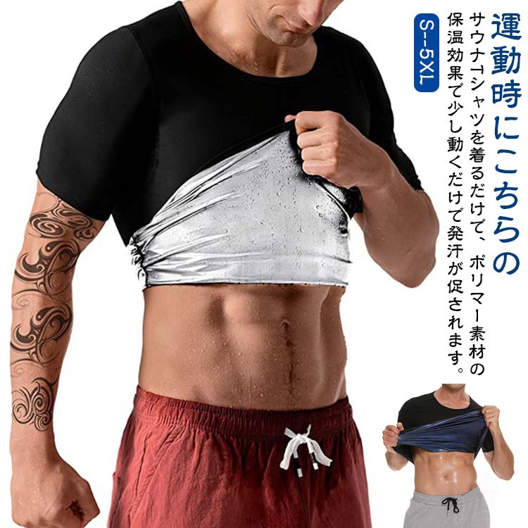 発汗 効果 サウナ Tシャツ ダイエット 半袖 シャツ 男性用 メンズ シェイパー インナー トレーニング サウナスーツ 体型 補正 加圧 着圧 大量発汗 上半身発汗 洗濯可 フィットネス 筋トレ アンダーウェア スポーツインナー スポーツウェア 加圧シャツ 着るサウナ