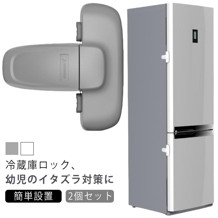 2個セット 冷蔵庫ロック チャイルドロック 冷蔵庫 ロック ドアロック 安全ロック ドア ベビーガード ベビーロック 扉 鍵 鍵なし ストッパー こども 安全対策 子供 赤ちゃん ベビー ケガ防止 ドアストッパー セーフティー いたずら防止 強力