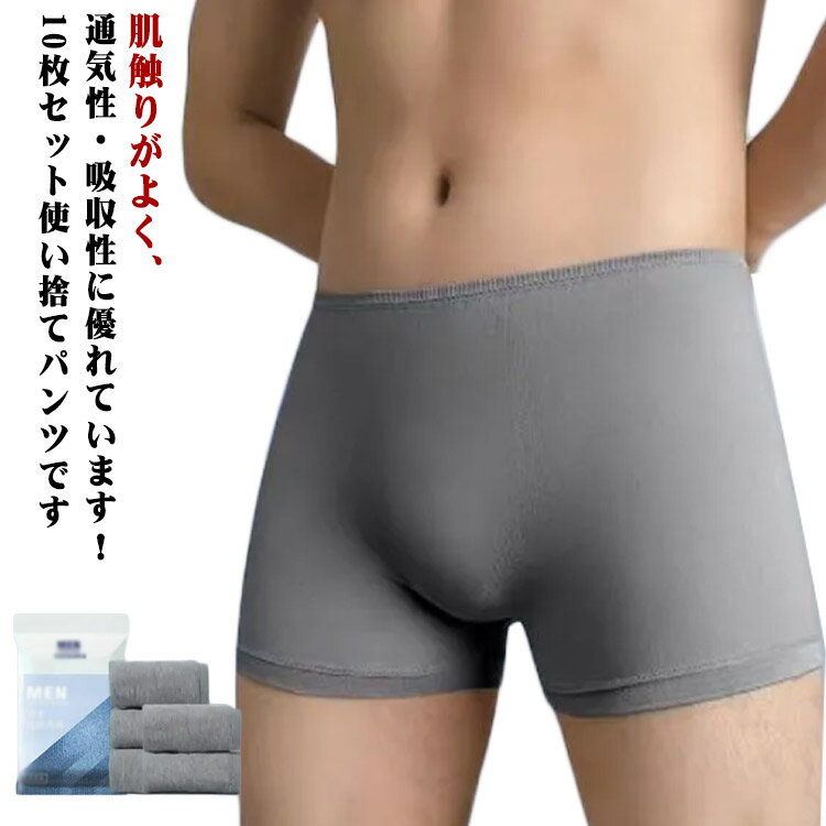 10枚セット 使い捨てショーツ メンズ 使い捨て下着 使い捨てパンツ ボクサーパンツ パンツ 綿 使い捨て..