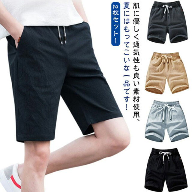 【2枚セット】ハーフパンツ ショートパンツ メンズ 接触冷感 綿麻風 夏用 涼しい 涼感 冷感 薄手 ひざ上 膝上 五分丈 チノパン 夏 スポーツ ビーチパンツ...