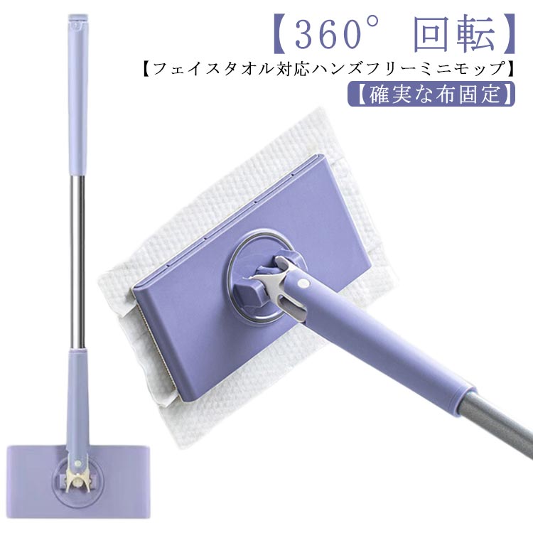 無手洗い モップ 多機能 フェイスタオル対応 小型モップ ミニモップ 360°回転 フェイスタオルモップ 床拭きシート ミニ 水拭きモップ 乾湿両用 腰曲げず 片手操作可能 床掃除モップフロアモップ 多角度転換 操作簡単 掃除用タオル10枚つき